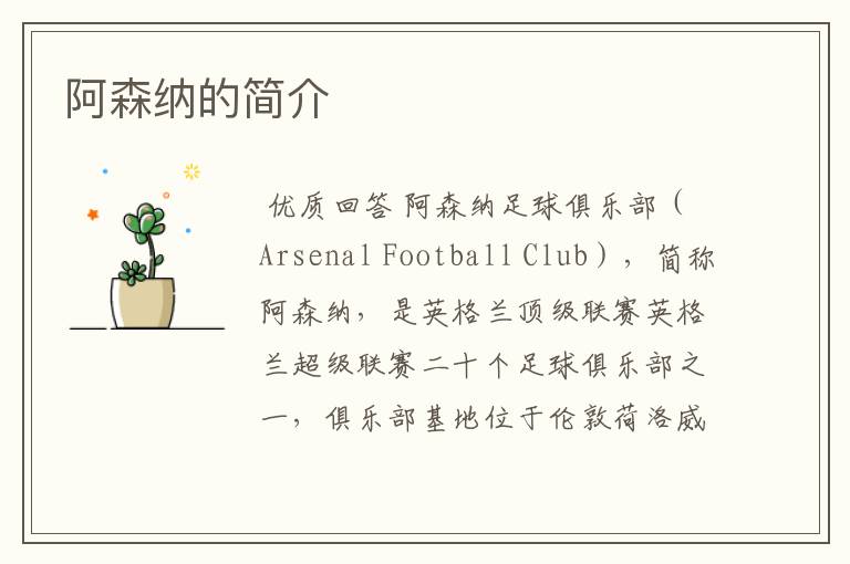 阿森纳的简介