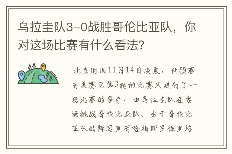乌拉圭队3-0战胜哥伦比亚队,你对这场比赛有什么看法?