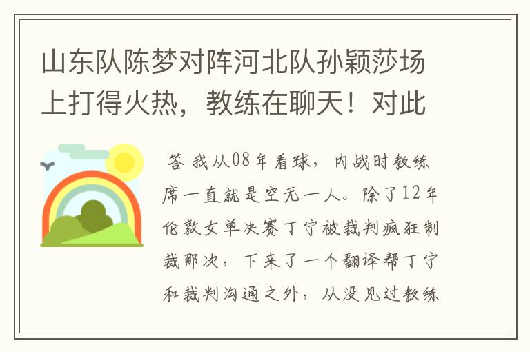 山东队陈梦对阵河北队孙颖莎场上打得火热,教练在聊天!对此你怎么看?