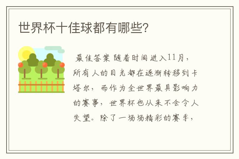 世界杯十佳球都有哪些?