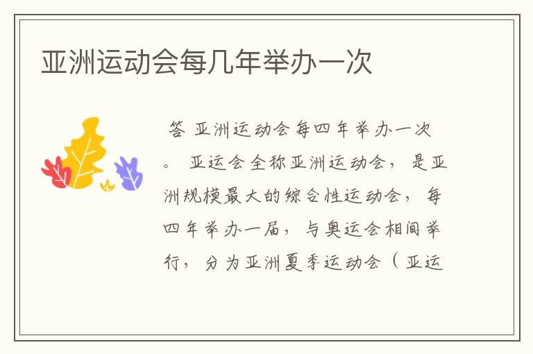 亚洲运动会每几年举办一次