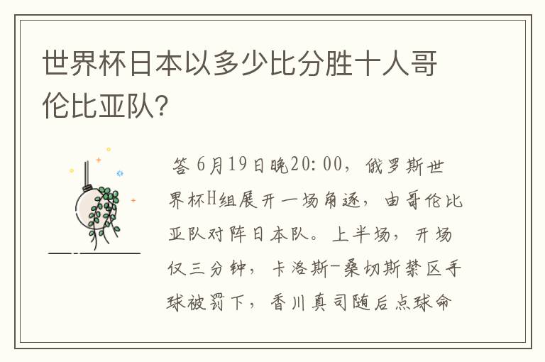 世界杯日本以多少比分胜十人哥伦比亚队?