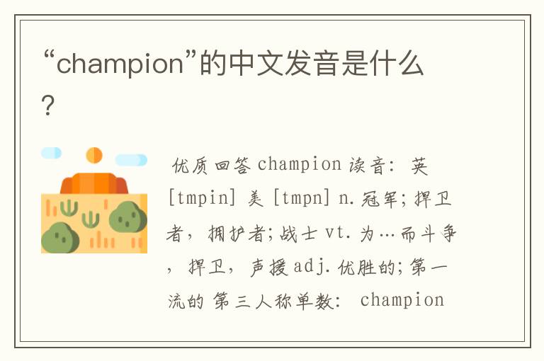“champion”的中文发音是什么?