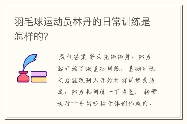 羽毛球运动员林丹的日常训练是怎样的?