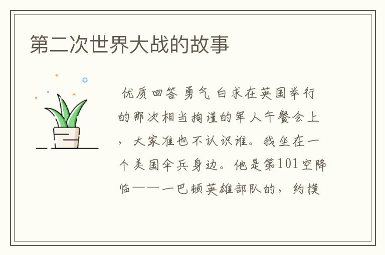 第二次世界大战的故事
