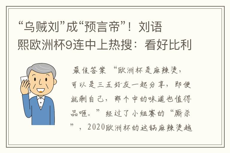 “乌贼刘”成“预言帝”!刘语熙欧洲杯9连中上热搜:看好比利时