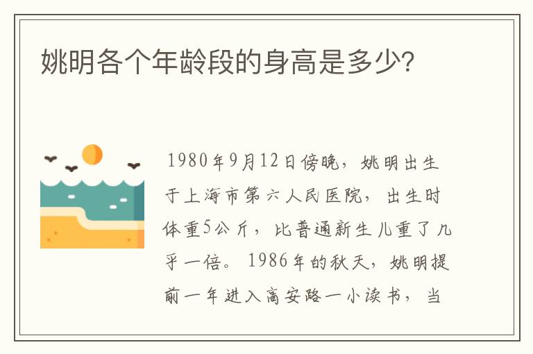 姚明各个年龄段的身高是多少?