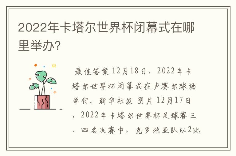 2022年卡塔尔世界杯闭幕式在哪里举办?