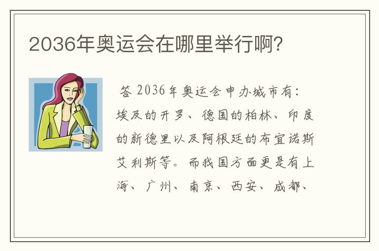 2036年奥运会在哪里举行啊?