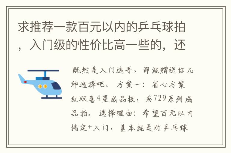 求推荐一款百元以内的乒乓球拍,入门级的性价比高一些的,还有哪个牌子相对好一些