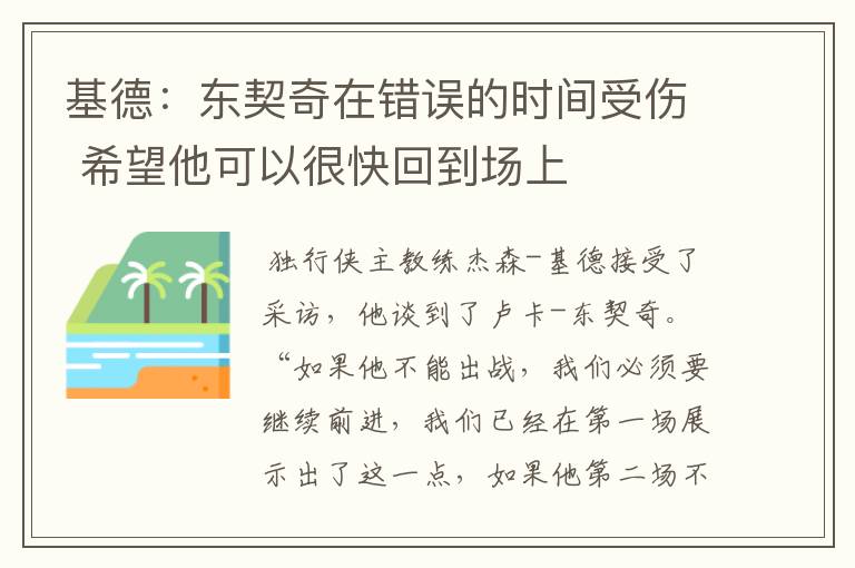 基德:东契奇在错误的时间受伤 希望他可以很快回到场上