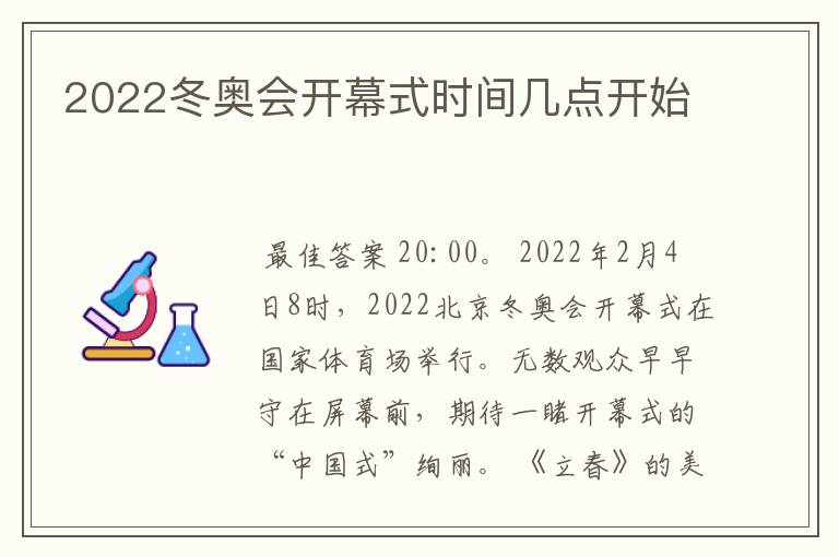 2022冬奥会开幕式时间几点开始