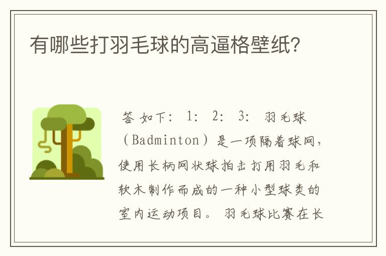 有哪些打羽毛球的高逼格壁纸?