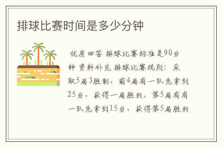 排球比赛时间是多少分钟