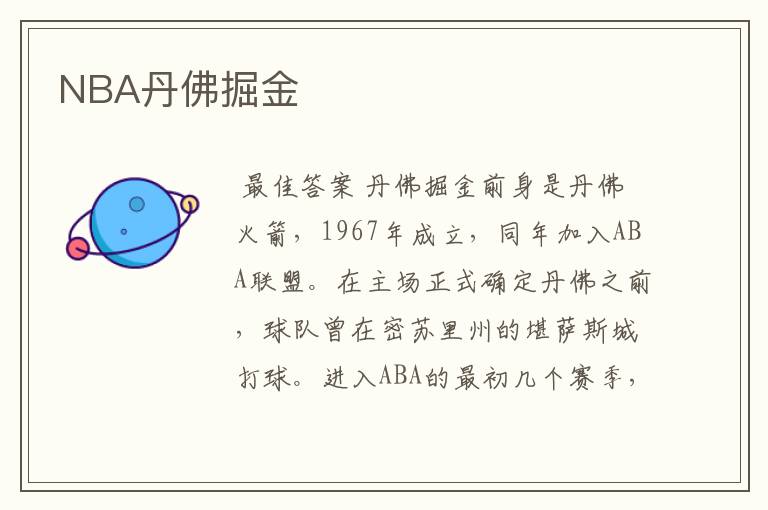 NBA丹佛掘金