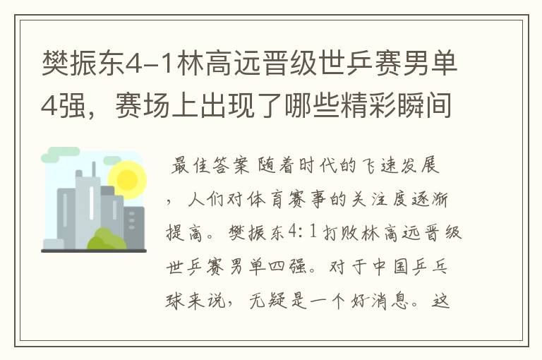 樊振东4-1林高远晋级世乒赛男单4强，赛场上出现了哪些精彩瞬间？
