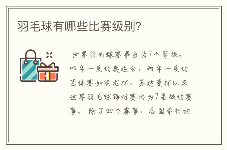 羽毛球有哪些比赛级别?