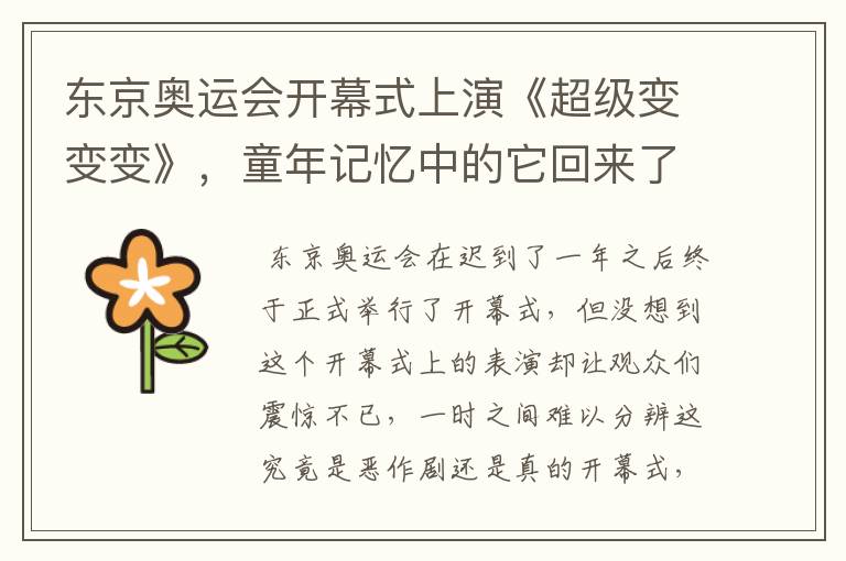 东京奥运会开幕式上演《超级变变变》,童年记忆中的它回来了,你怎么看?