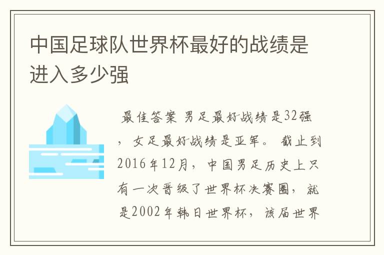 中国足球队世界杯最好的战绩是进入多少强