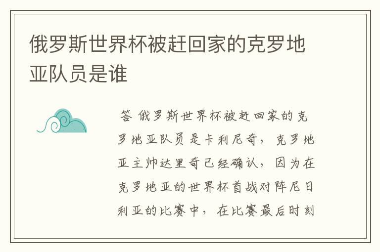 俄罗斯世界杯被赶回家的克罗地亚队员是谁