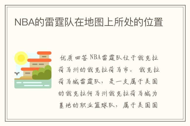NBA的雷霆队在地图上所处的位置