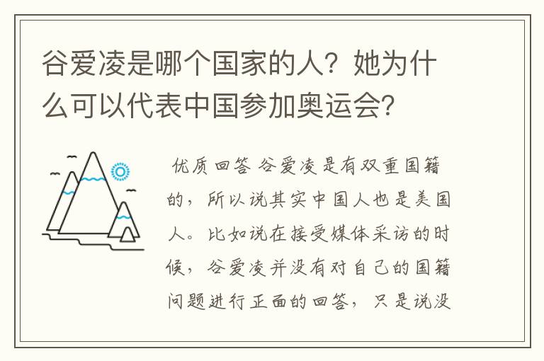 谷爱凌是哪个国家的人?她为什么可以代表中国参加奥运会?