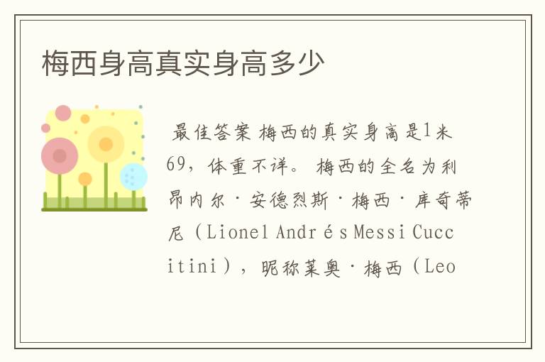 梅西身高真实身高多少