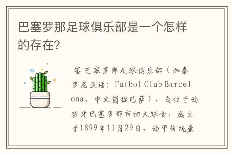 巴塞罗那足球俱乐部是一个怎样的存在?