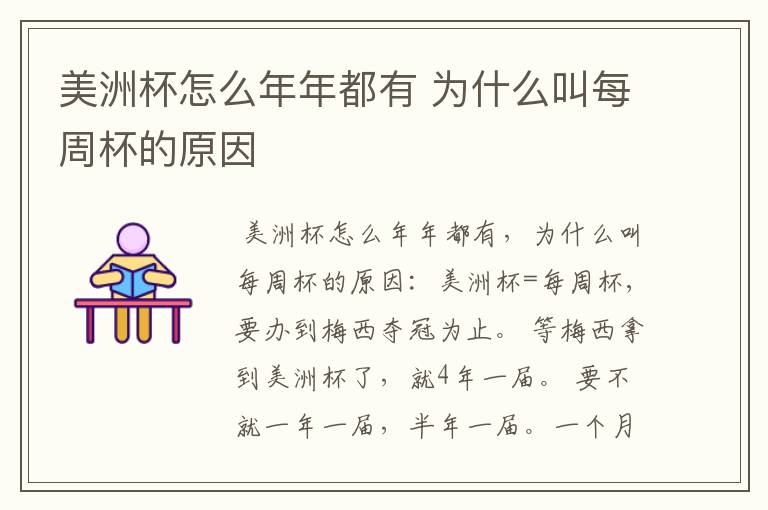 美洲杯怎么年年都有 为什么叫每周杯的原因