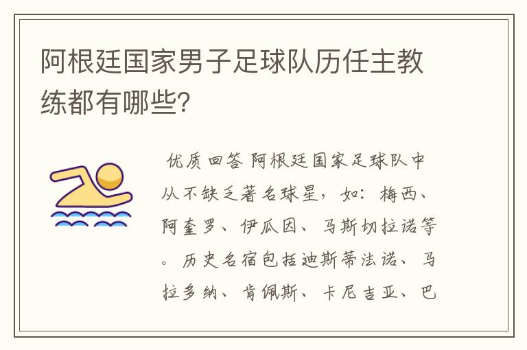 阿根廷国家男子足球队历任主教练都有哪些?