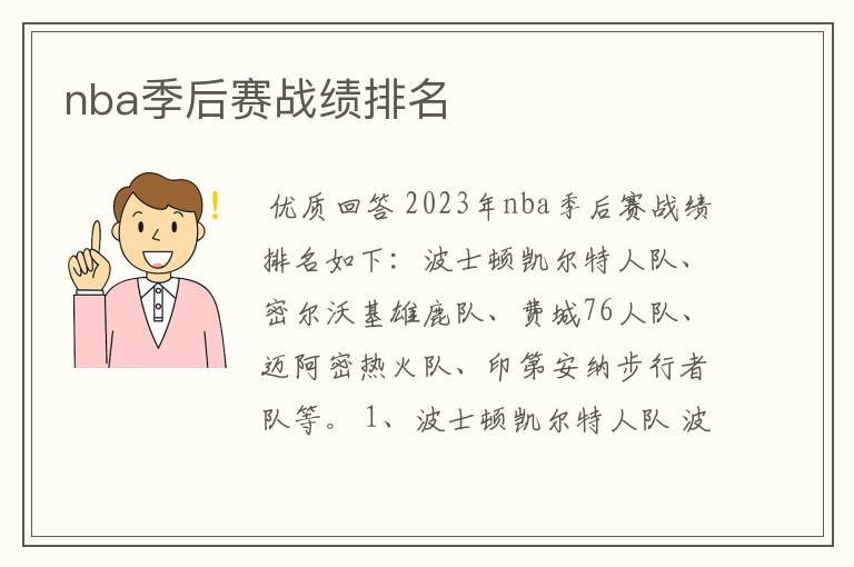 nba季后赛战绩排名