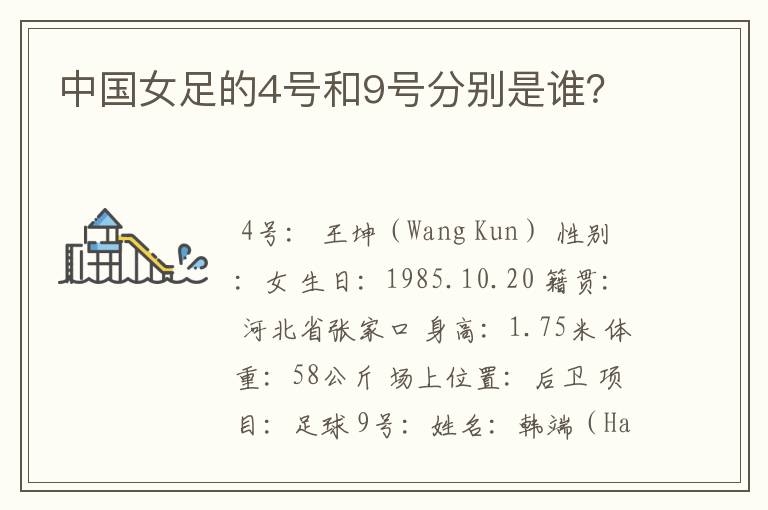 中国女足的4号和9号分别是谁?