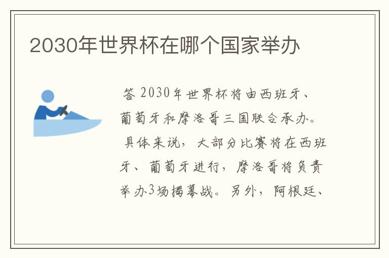 2030年世界杯在哪个国家举办
