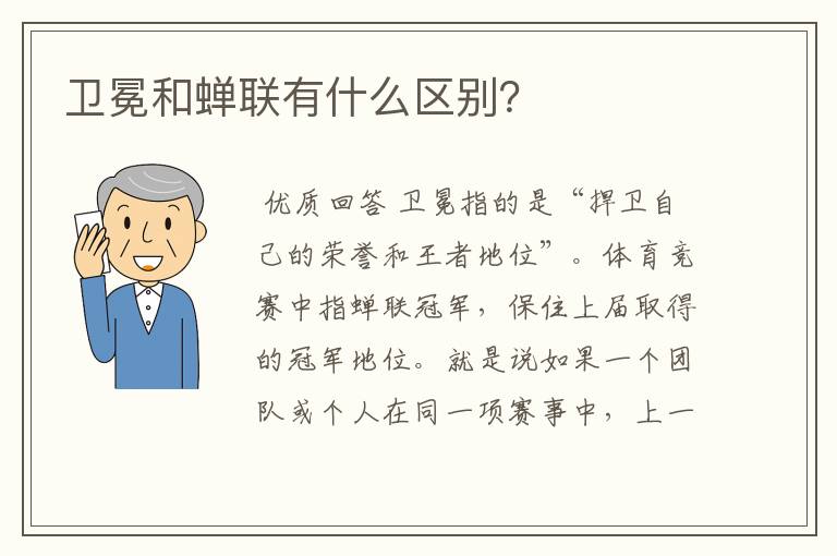 卫冕和蝉联有什么区别?