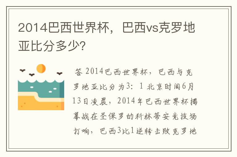 2014巴西世界杯,巴西vs克罗地亚比分多少?