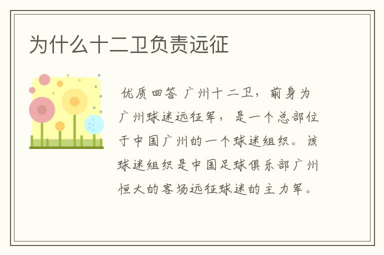 为什么十二卫负责远征