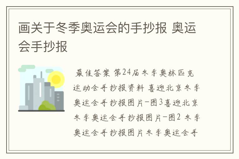 画关于冬季奥运会的手抄报 奥运会手抄报
