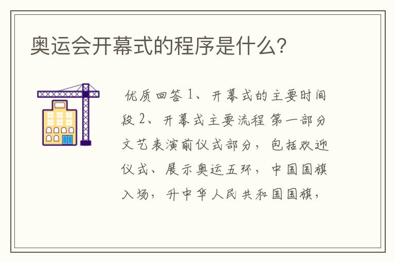 奥运会开幕式的程序是什么?