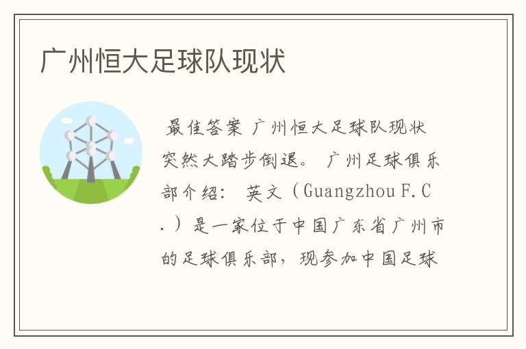 广州恒大足球队现状