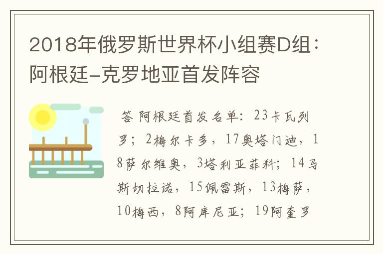 2018年俄罗斯世界杯小组赛D组:阿根廷-克罗地亚首发阵容