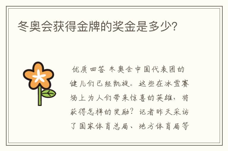 冬奥会获得金牌的奖金是多少?
