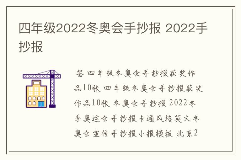 四年级2022冬奥会手抄报 2022手抄报