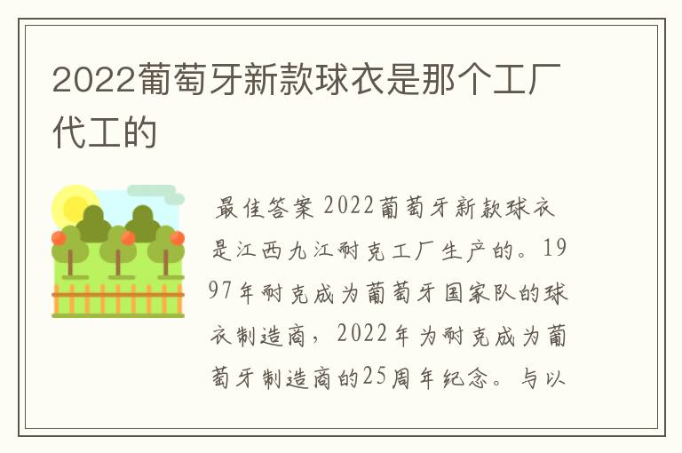 2022葡萄牙新款球衣是那个工厂代工的
