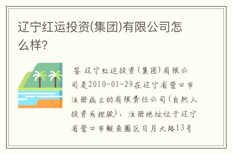 辽宁红运投资(集团)有限公司怎么样?