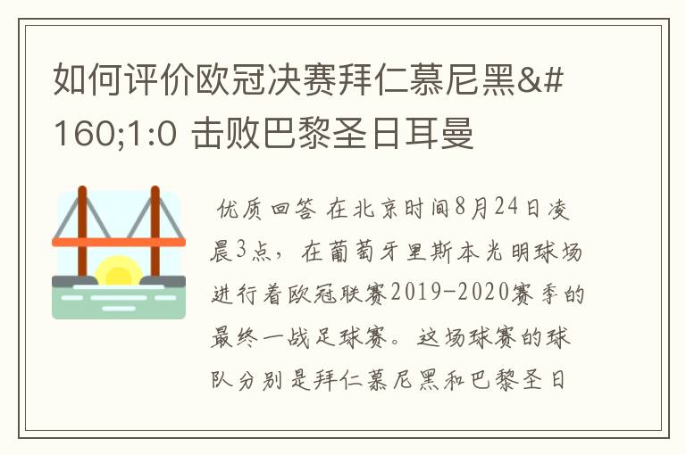 如何评价欧冠决赛拜仁慕尼黑 1:0 击败巴黎圣日耳曼夺冠这场比赛?