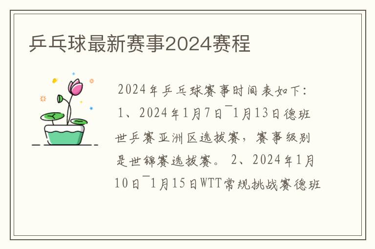 乒乓球最新赛事2024赛程