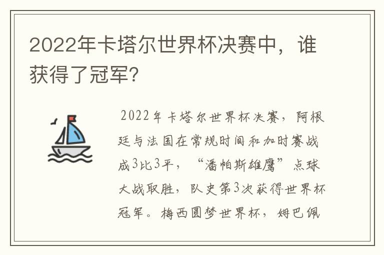 2022年卡塔尔世界杯决赛中,谁获得了冠军?