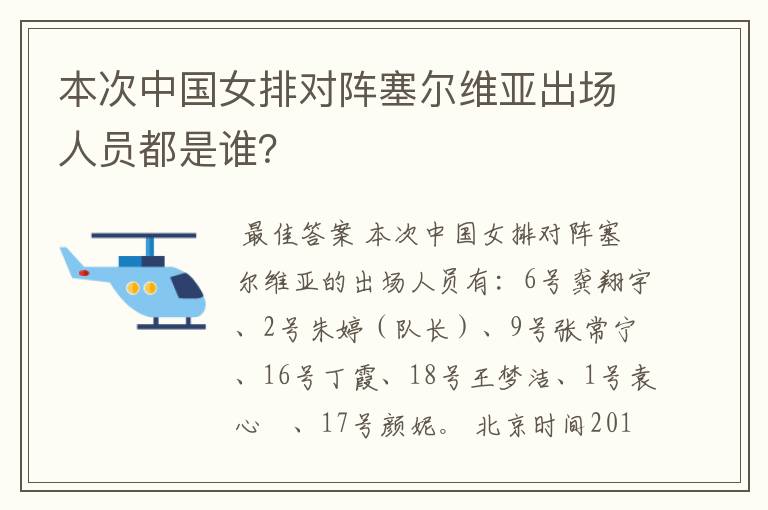 本次中国女排对阵塞尔维亚出场人员都是谁?