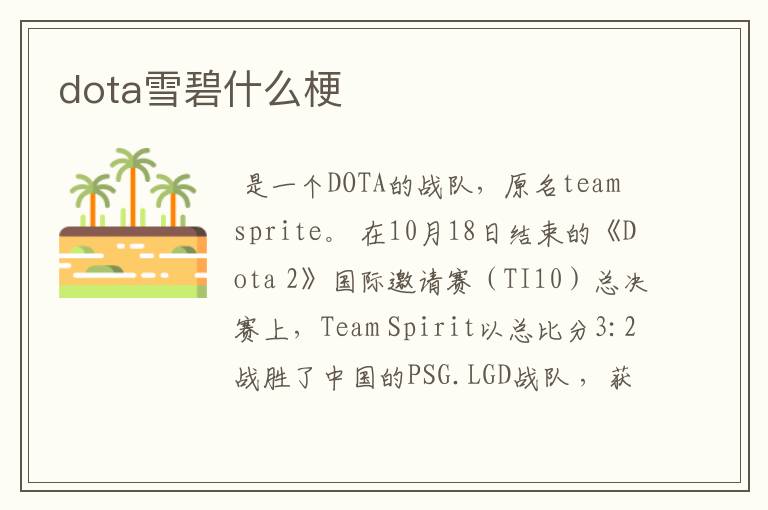 dota雪碧什么梗