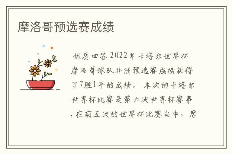 摩洛哥预选赛成绩